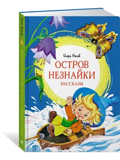 Остров Незнайки. Рассказы Издательство Махаон 97603015 купить за 304 ₽ в интернет-магазине Wildberries