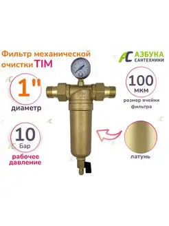 Фильтр с манометром для воды 1" TIM 97604801 купить за 3 225 ₽ в интернет-магазине Wildberries