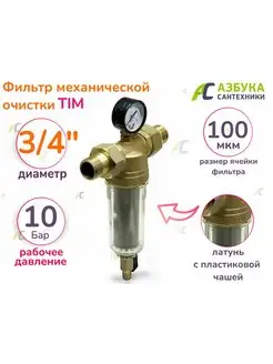 Фильтр с манометром для очистки воды 3 4" TIM 97605163 купить за 1 769 ₽ в интернет-магазине Wildberries