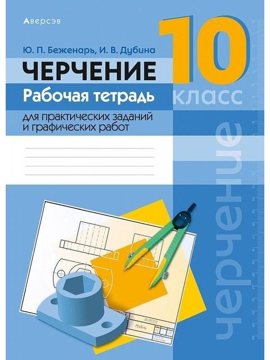 Решебник тетрадка. Тетрадь для черчения. Черчение рабочая тетрадь. Тетрадь письменная для черчения. Тетрадь по черчению 10 класс.