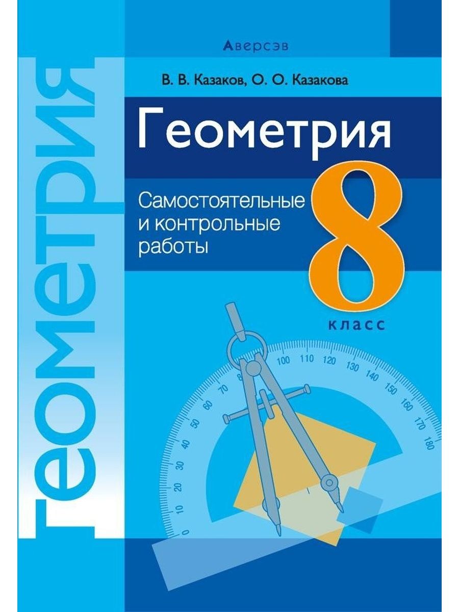 Геометрия. 8 класс. Самостоятельные и контрольные работы Аверсэв 97606424  купить за 195 ₽ в интернет-магазине Wildberries