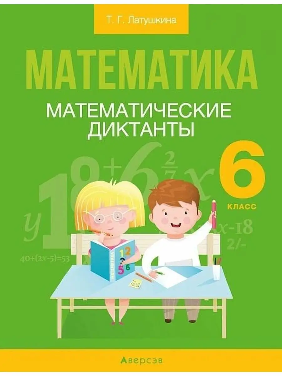 Математика. 6 класс. Математические диктанты Аверсэв 97606812 купить за 227  ₽ в интернет-магазине Wildberries