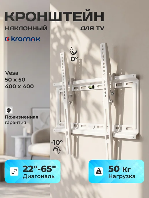 Kromax Кронштейн для телевизора 22"-65" настенный IDEAL-4w, белый