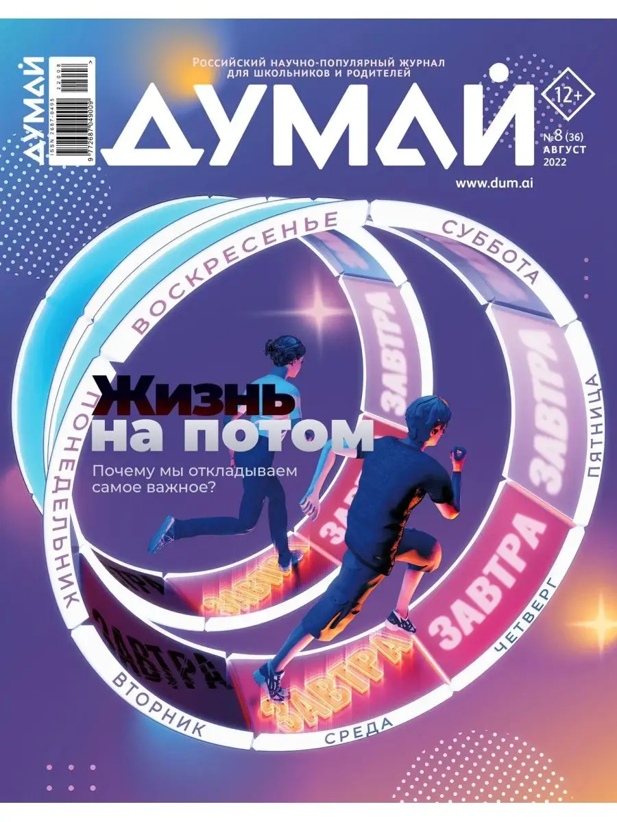 Научно-популярный журнал "ДУМАЙ" - №36