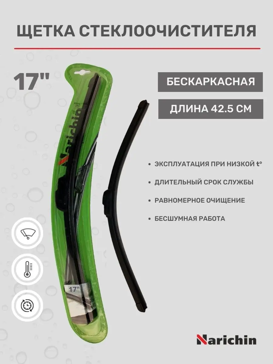 Щётка стеклоочистителя бескаркасная 425 мм