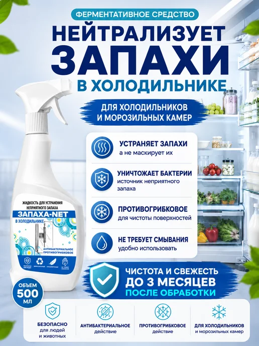 ЗАПАХА-NET Нейтрализатор запаха для холодильника и морозилки, желтый