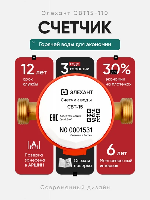 Элехант Счетчик воды универсальный СВТ15-110,Ду-15мм,L=110мм,без КМЧ, белый