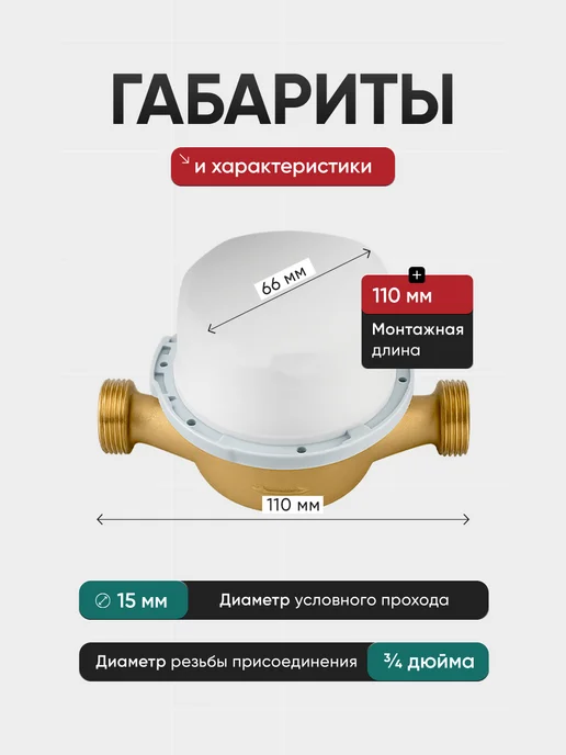 Элехант Счетчик воды универсальный СВТ15-110,Ду-15мм,L=110мм,без КМЧ, белый, фото 3