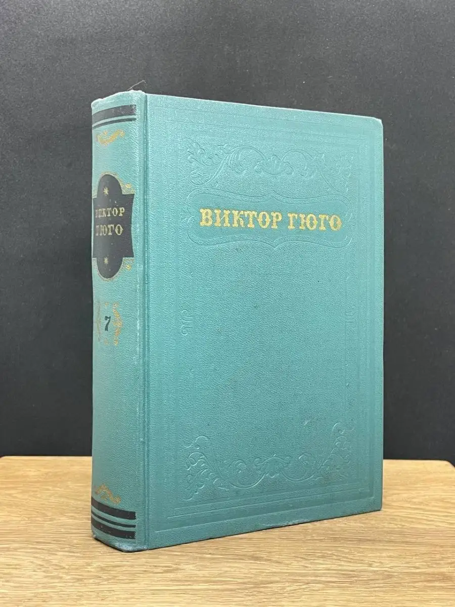 Виктор Гюго. Том 7