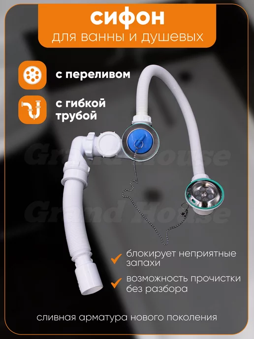 Grand House Сифон для ванной с переливом и трубой, вариант