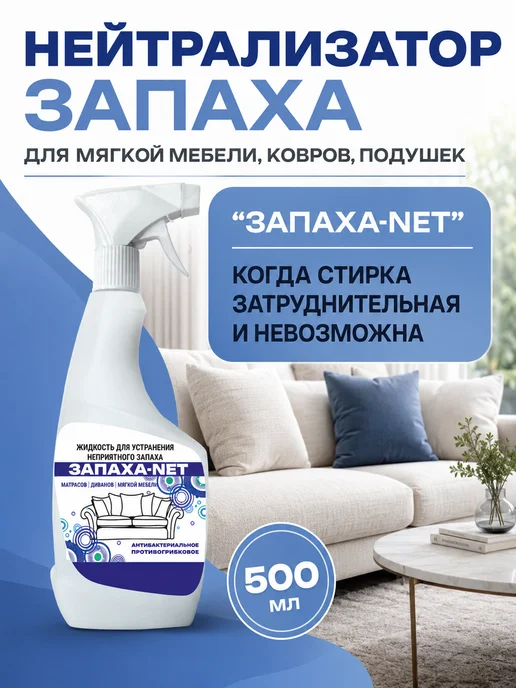 ЗАПАХА-NET Нейтрализатор запаха для мягкой мебели, желтый