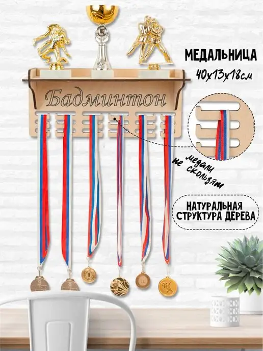HotWood Медальница с полкой Бадбинтон, белый