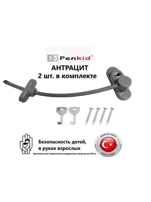 Penkid защита на окно ограничитель антратацит, черный