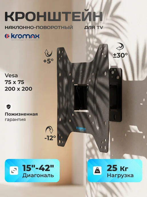 Kromax Кронштейн для телевизора 15"-42" настенный OPTIMA-202, черный