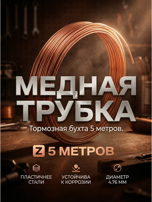 Авто-гур Трубка тормозная медная бухта 5 метров, 5 м