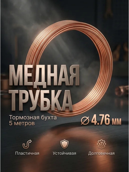 Авто-гур Трубка тормозная медная бухта 5 метров, 5 м, фото 2