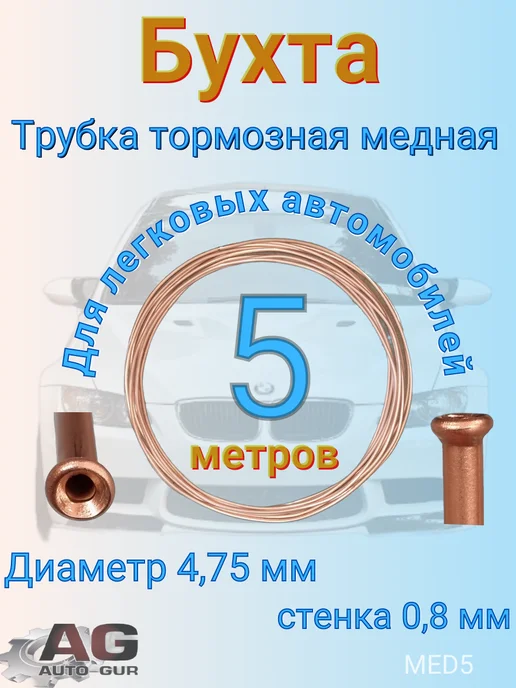 Авто-гур Трубка тормозная медная бухта 5 метров, 5 м, фото 3