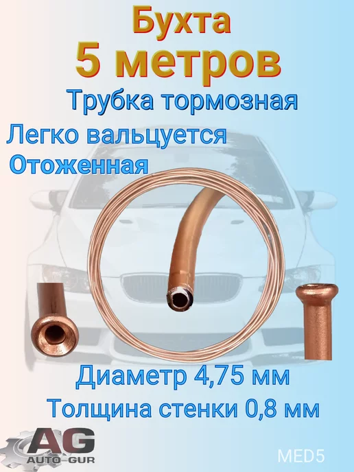 Авто-гур Трубка тормозная медная бухта 5 метров, 5 м, фото 4