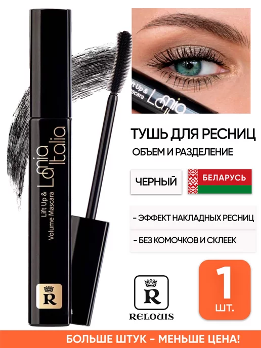 RELOUIS Белорусская тушь для ресниц объем и удлинение, вариант