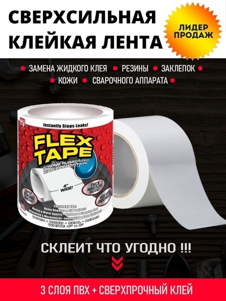 Клейкая сверхсильная лента Flex Tape ТОВАРЫ ДЛЯ ДОМА 97619887 купить за 264  ₽ в интернет-магазине Wildberries