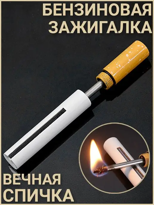На 23 февраля подарок мужчине мужу парню папе сыну Зажигалка бензиновая турбо вечная спичка, вариант