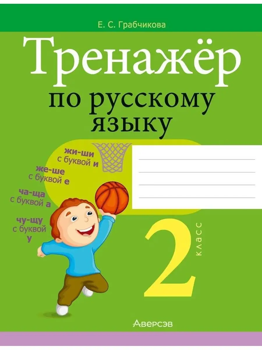 Тренажер по русскому языку. 2 класс. Тренажёр по русскому языку 3 класс. Тренажер русский язык 2 класс стр 26. Орфографический тренажер по русскому.