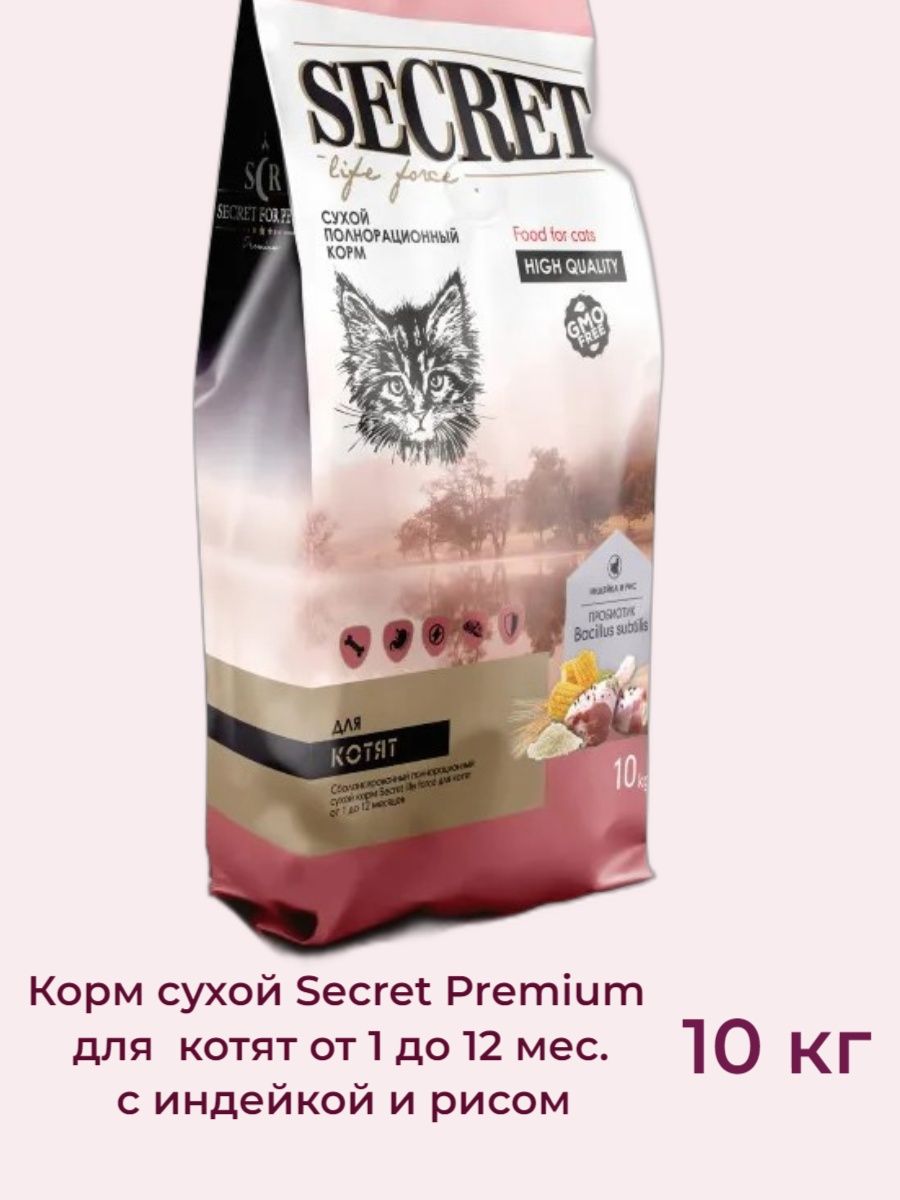 Секрет корм для собак. Secret Life Force корм для кошек. Сухой корм для котят Secret Premium с индейкой и рисом, 2кг. Корм секрет лайф Форс (Secret Life Force).