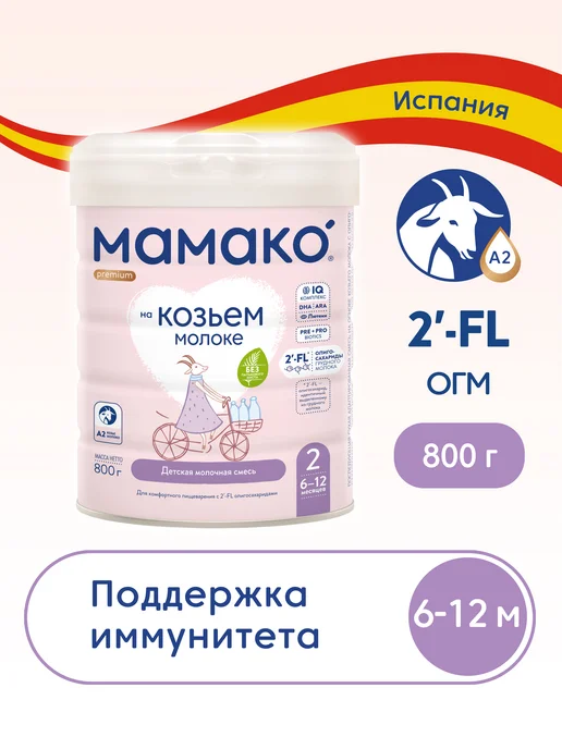 МАМАКО Смесь MAMAKO 2 Premium с 2'–FL на козьем молоке, 800 г, 800 г