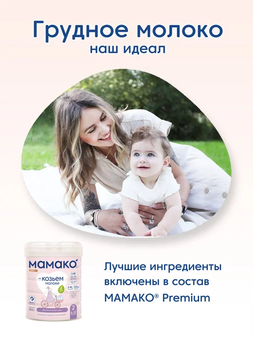МАМАКО Смесь MAMAKO 2 Premium с 2'–FL на козьем молоке, 800 г, 800 г, фото 4