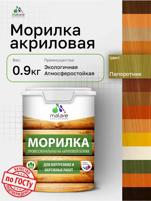 Malare Морилка для дерева акриловая 0.9 кг, 900 г