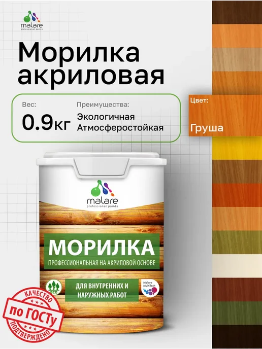 Malare Морилка для дерева акриловая 0.9 кг, 0,9 кг