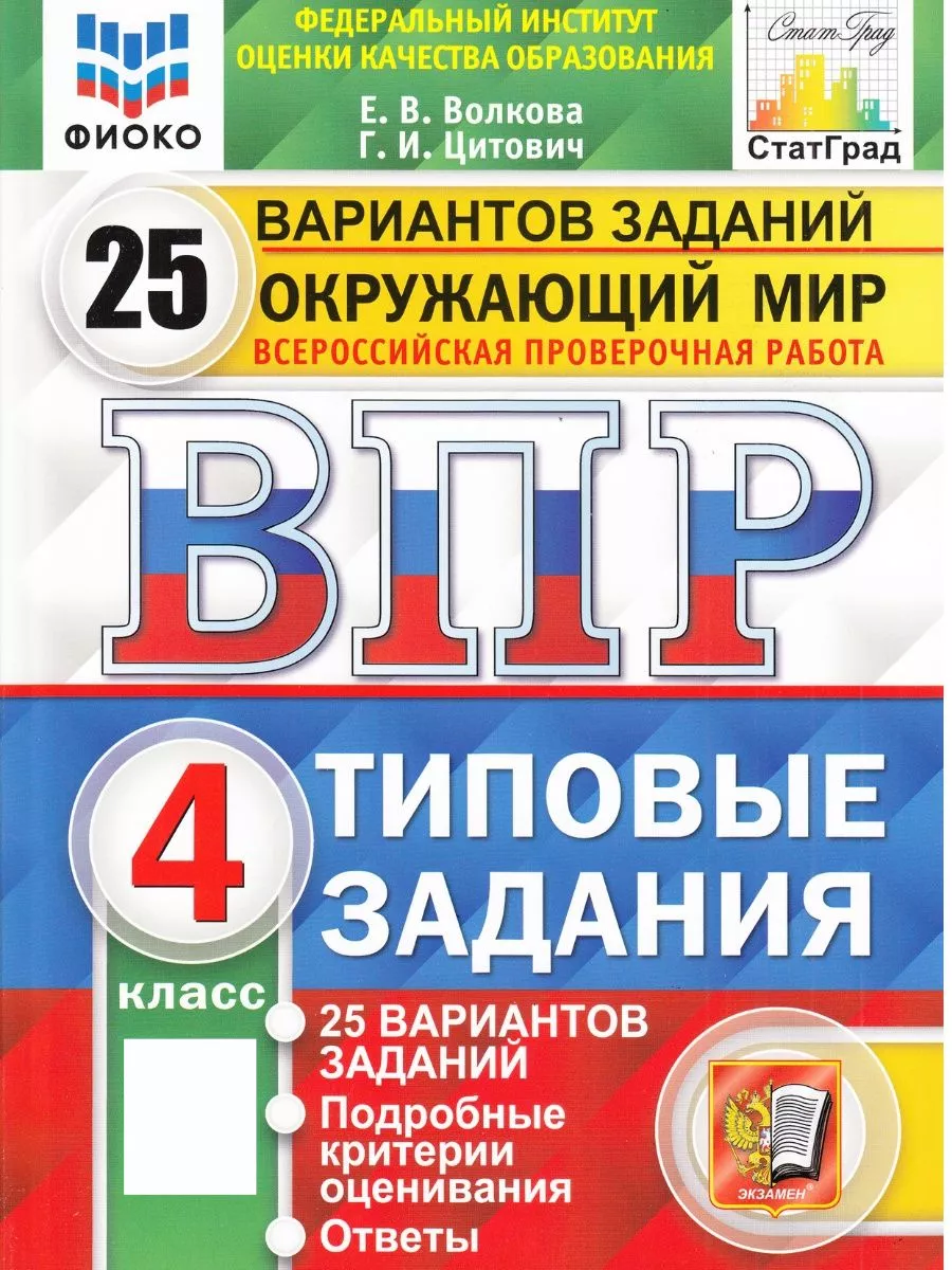 Экзамен ВПР окружающий мир 4 класс 25 вариантов заданий Волкова