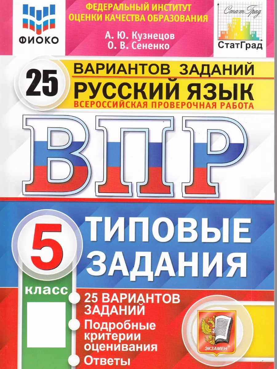 ВПР русский язык 5 класс 25 вариантов заданий Кузнецов Экзамен 97623267  купить за 449 ₽ в интернет-магазине Wildberries