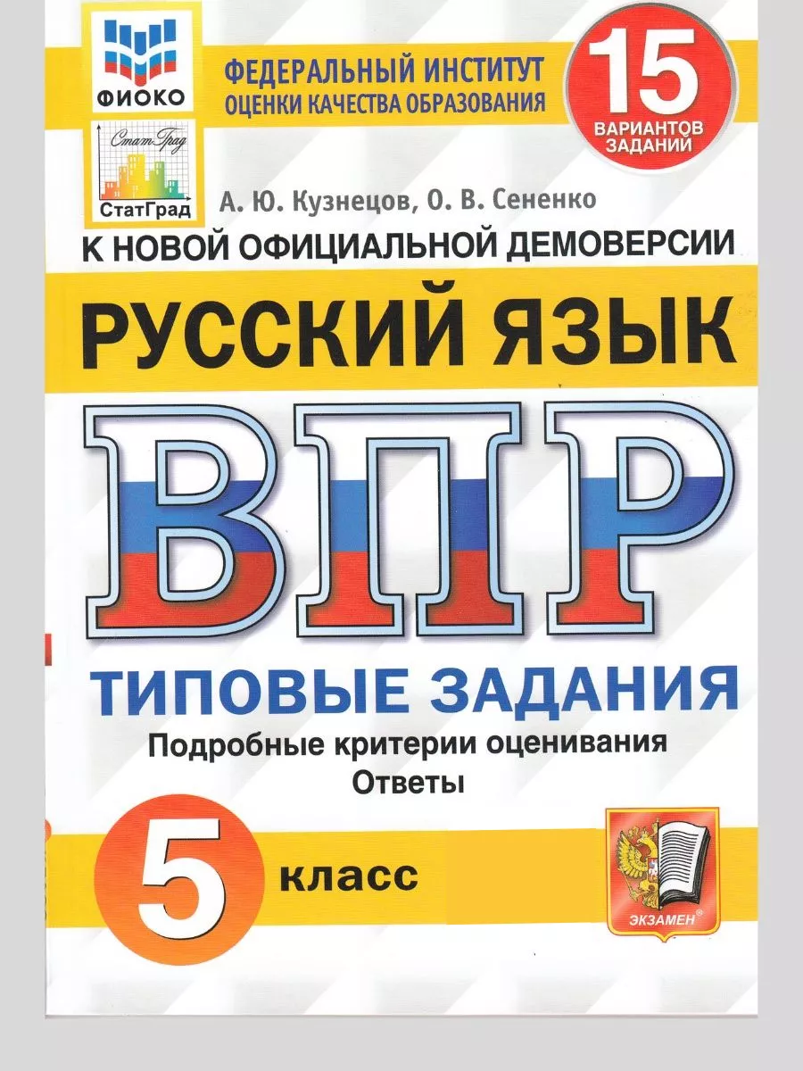 ВПР русский язык 5 класс 15 вариантов заданий Кузнецов Экзамен 97623340  купить за 284 ₽ в интернет-магазине Wildberries