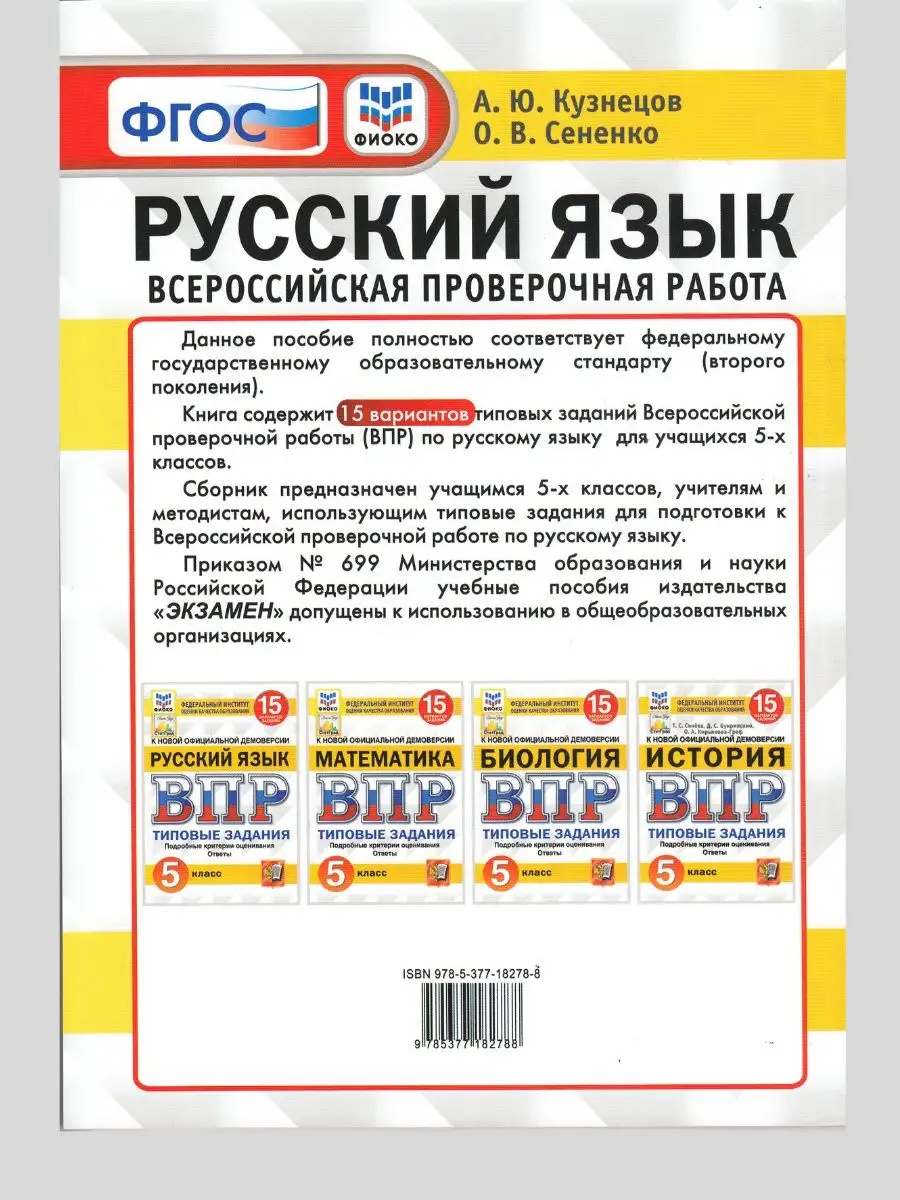 ВПР русский язык 5 класс 15 вариантов заданий Кузнецов Экзамен 97623340  купить за 284 ₽ в интернет-магазине Wildberries