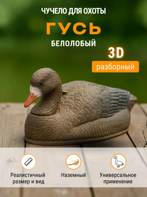 Дикий Гид Чучело гуся для охоты, вариант