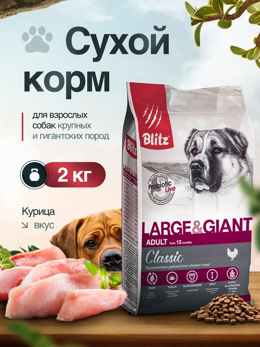 Сухой корм BLITZ для собак, крупные, 2 кг