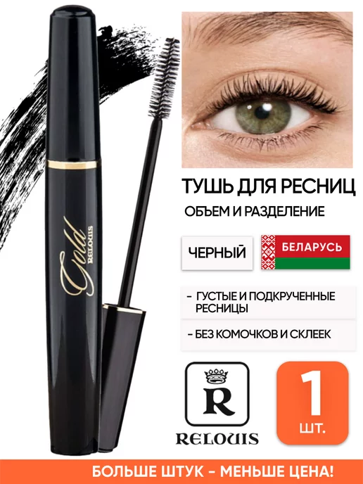 RELOUIS Белорусская тушь для ресниц объем и разделение, черный