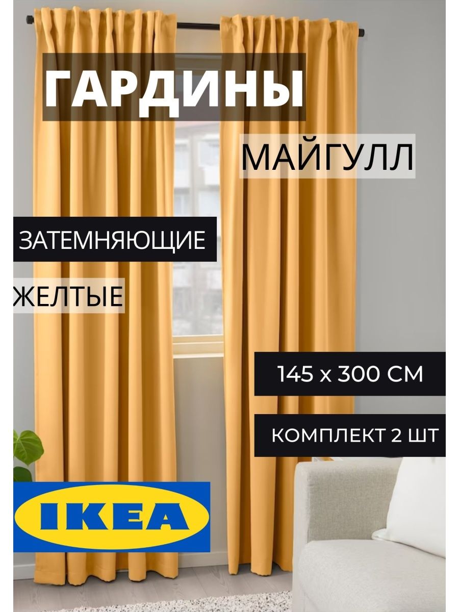 Шторы блэкаут в спальню ИКЕА МАЙГУЛЛ IKEA 97625691 купить за 3 207 ₽ в  интернет-магазине Wildberries