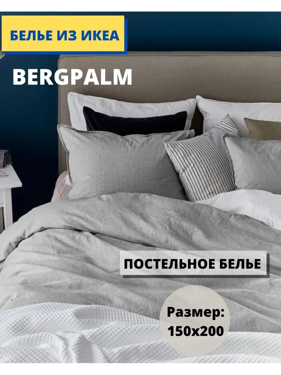 Односпальное постельное белье ИКЕА BERGPALM roomiroom 97626081 купить в  интернет-магазине Wildberries