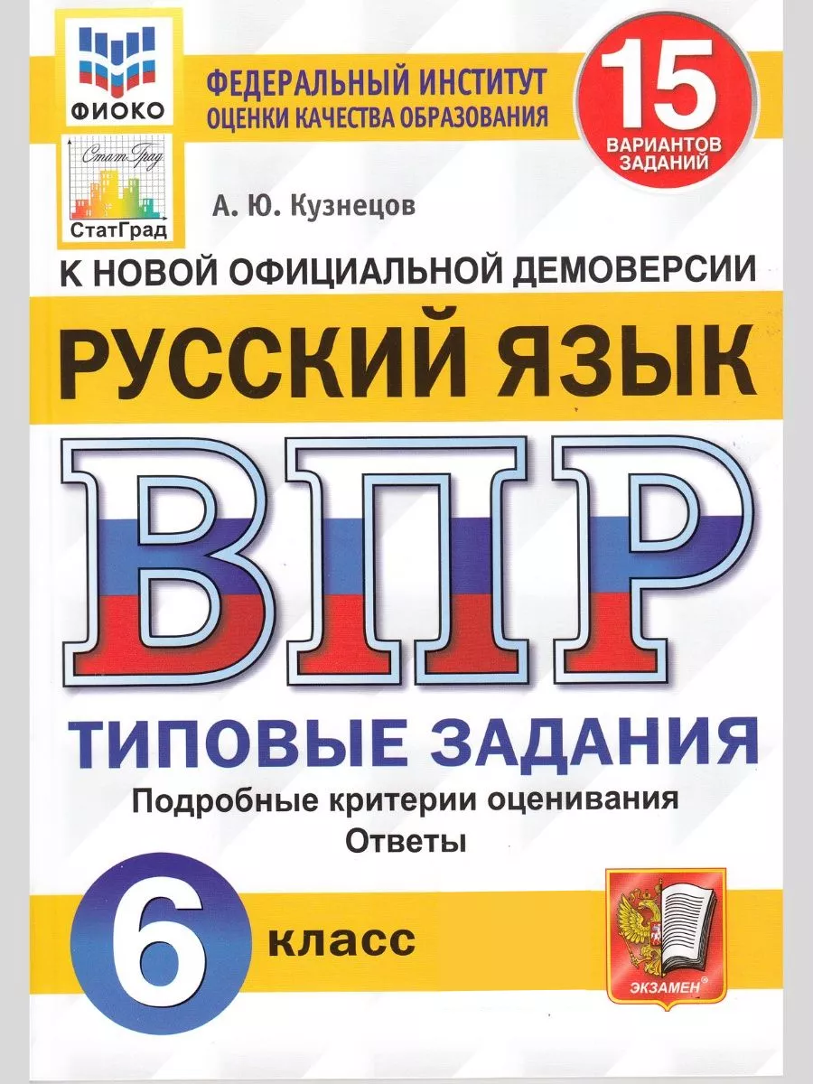 ВПР русский язык 6 класс 15 вариантов заданий Кузнецов Экзамен 97626271  купить за 282 ₽ в интернет-магазине Wildberries