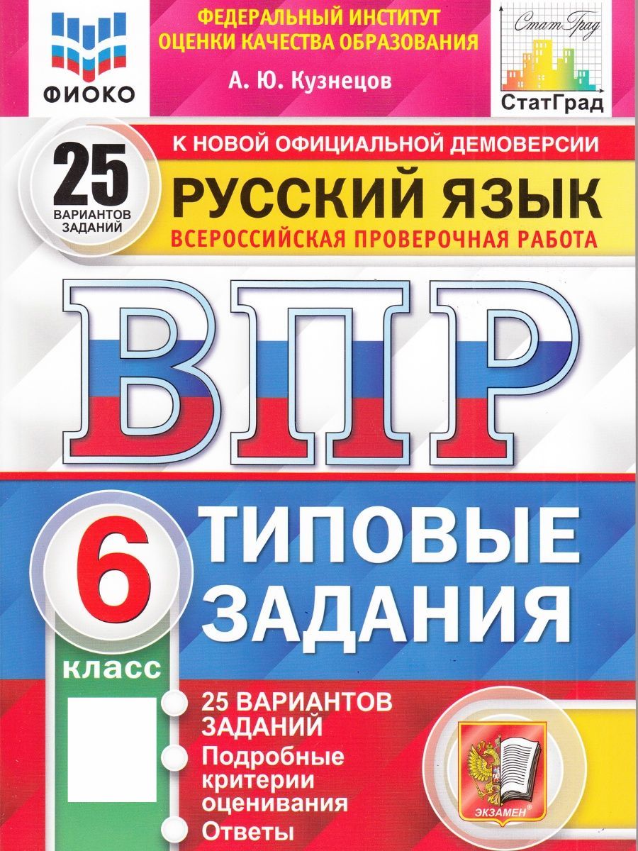 ВПР. Русский язык 6 класс. 25 вариантов заданий. Кузнецов Экзамен 97626858  купить за 444 ₽ в интернет-магазине Wildberries