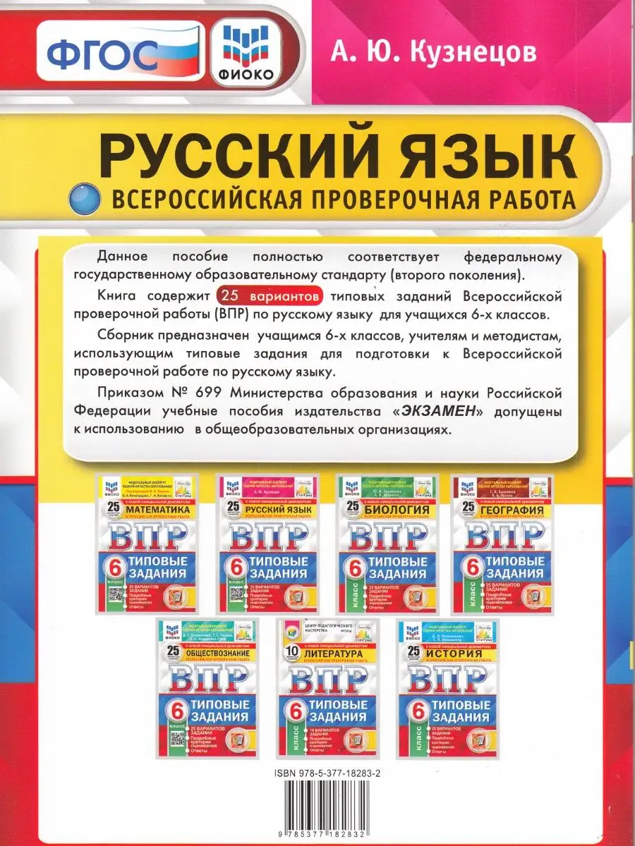 ВПР. Русский язык 6 класс. 25 вариантов заданий. Кузнецов Экзамен 97626858  купить за 444 ₽ в интернет-магазине Wildberries