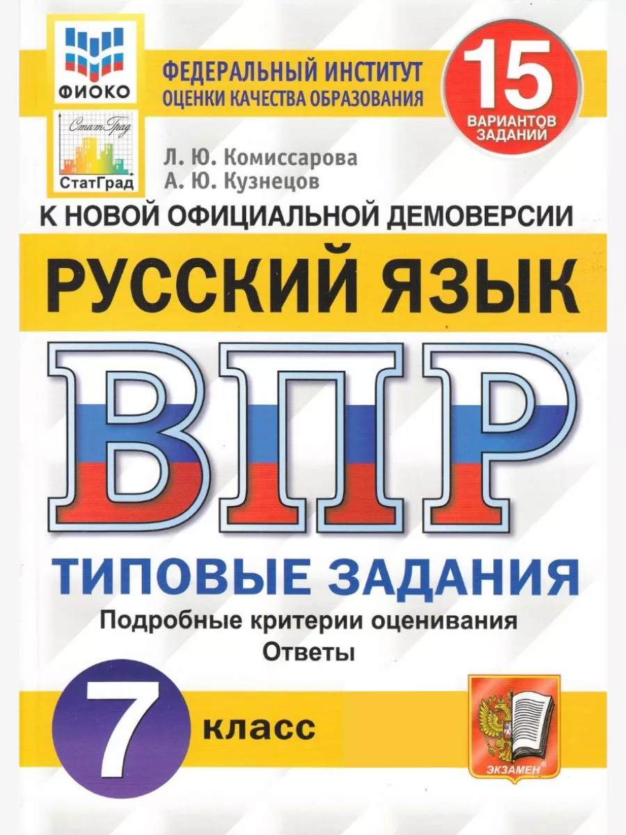 ВПР русский язык 7 класс 15 вариантов заданий Комиссарова Экзамен 97627076  купить за 282 ₽ в интернет-магазине Wildberries