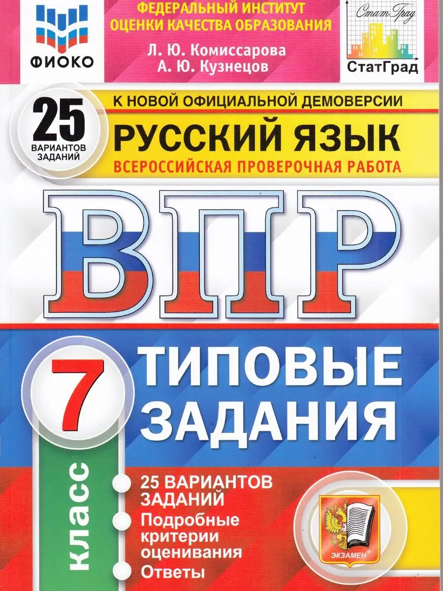 ВПР русский язык 7 класс 25 вариантов заданий Комиссарова Экзамен 97627345  купить за 444 ₽ в интернет-магазине Wildberries