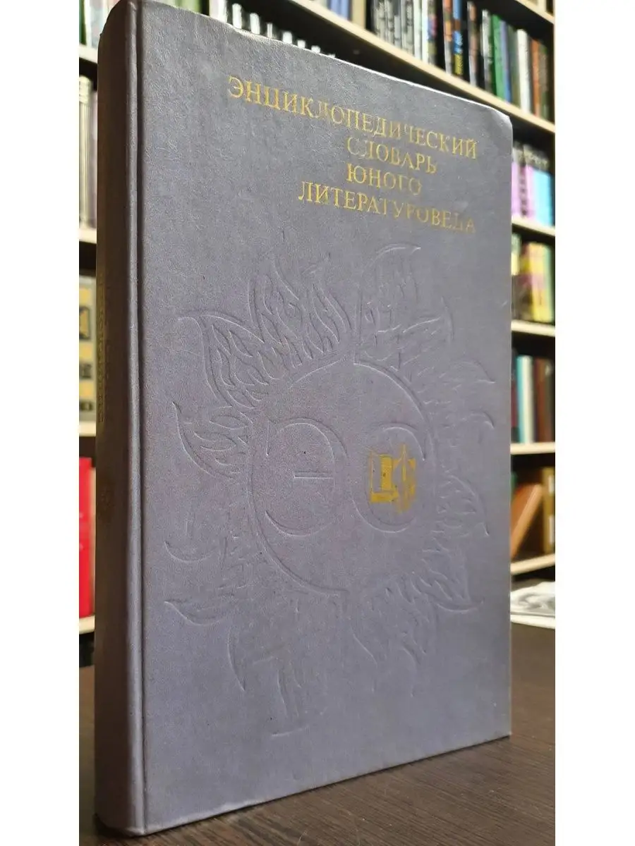Энциклопед. словарь юного литературоведа