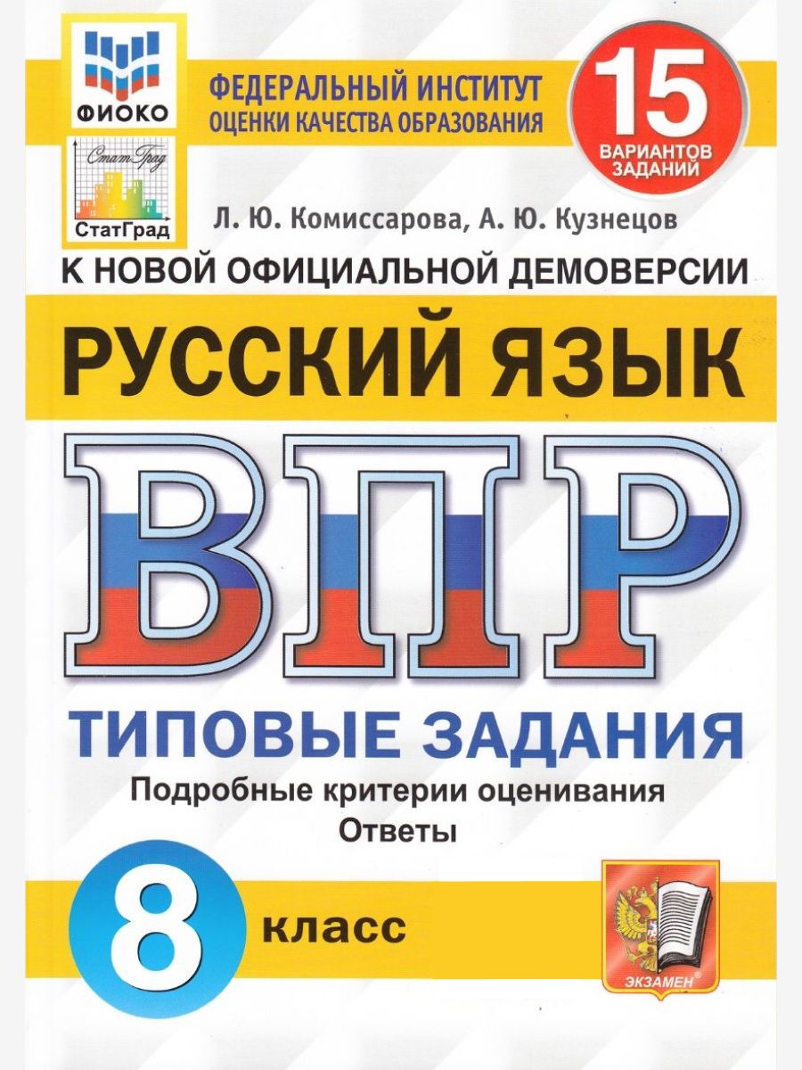 ВПР русский язык 8 класс 15 вариантов заданий Комиссарова Экзамен 97627816  купить за 282 ₽ в интернет-магазине Wildberries