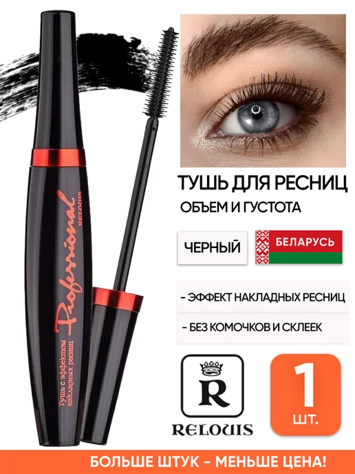 RELOUIS Белорусская тушь для ресниц объем и удлинение, черный
