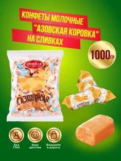 Конфеты Азовская на сливках Коровка 1кг Азовская кондитерская фабрика 97628279 купить за 345 ₽ в интернет-магазине Wildberries