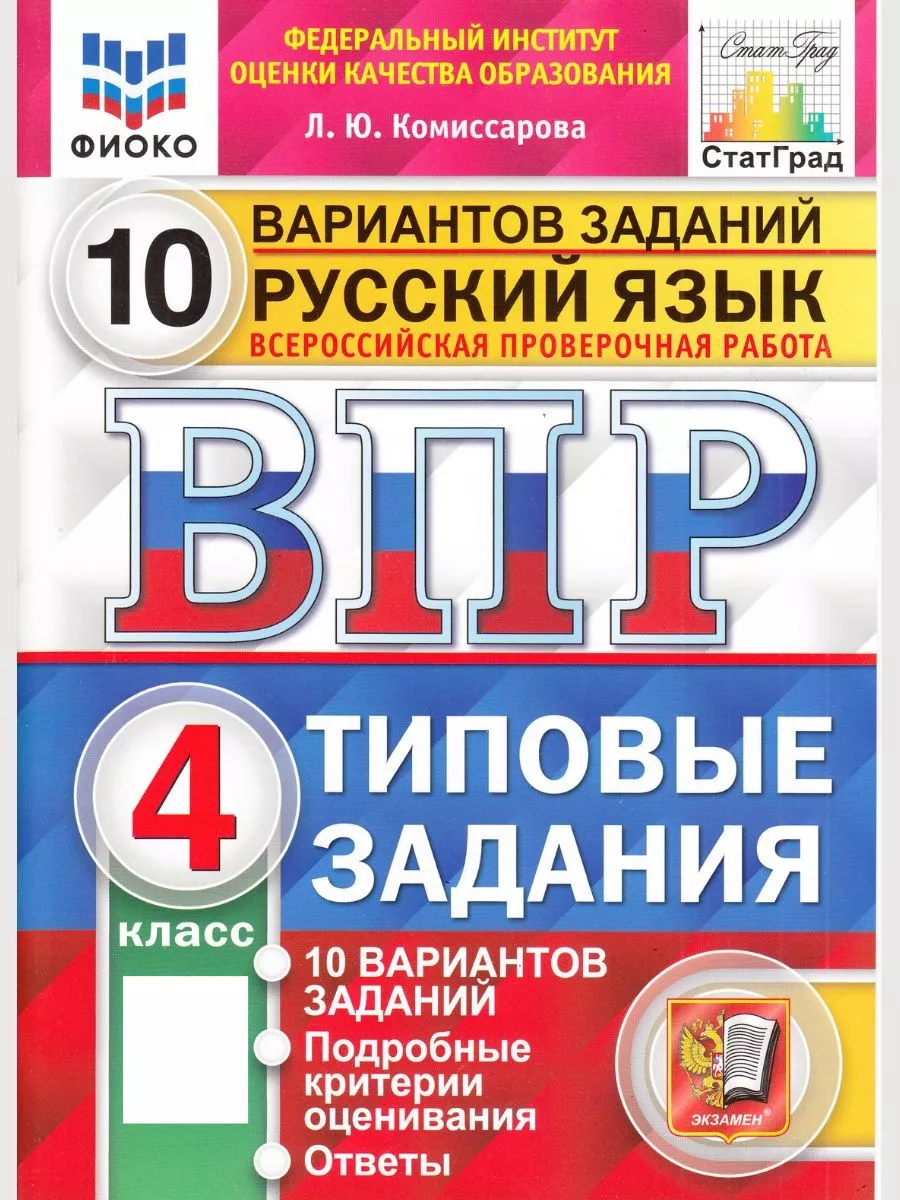 гдз впр 4 класс русский язык комиссарова 10 вариантов (95) фото